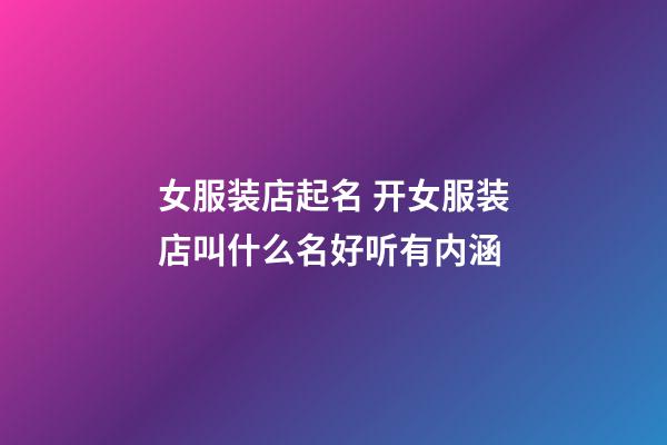 女服装店起名 开女服装店叫什么名好听有内涵-第1张-店铺起名-玄机派